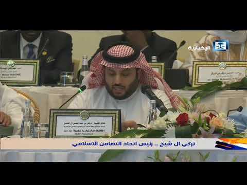 المنتصف تركي آل الشيخ رئيس اتحاد التضامن الإسلامي