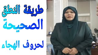 الدكتورة الماليزية هنية سلوانا وطريقة النطق الصحيحة لحروف الهجاء