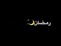 ستوري انستا نهايه شهر رمضان لا لا تنقضي