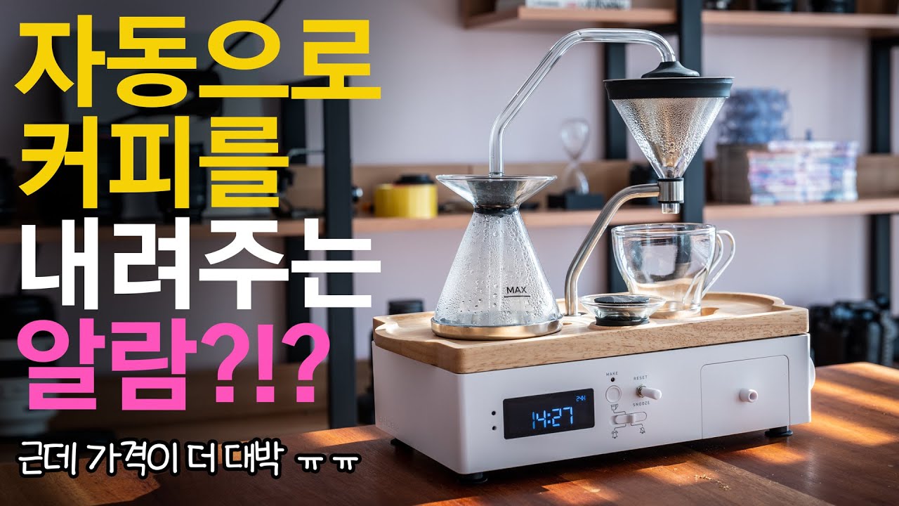 매일 아침 커피로 모닝콜? 미친 가격빼고 완벽하다! (자동 드립 머신)