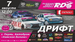 RDS Ural lll этап г.Пермь 2016 | День второй.
