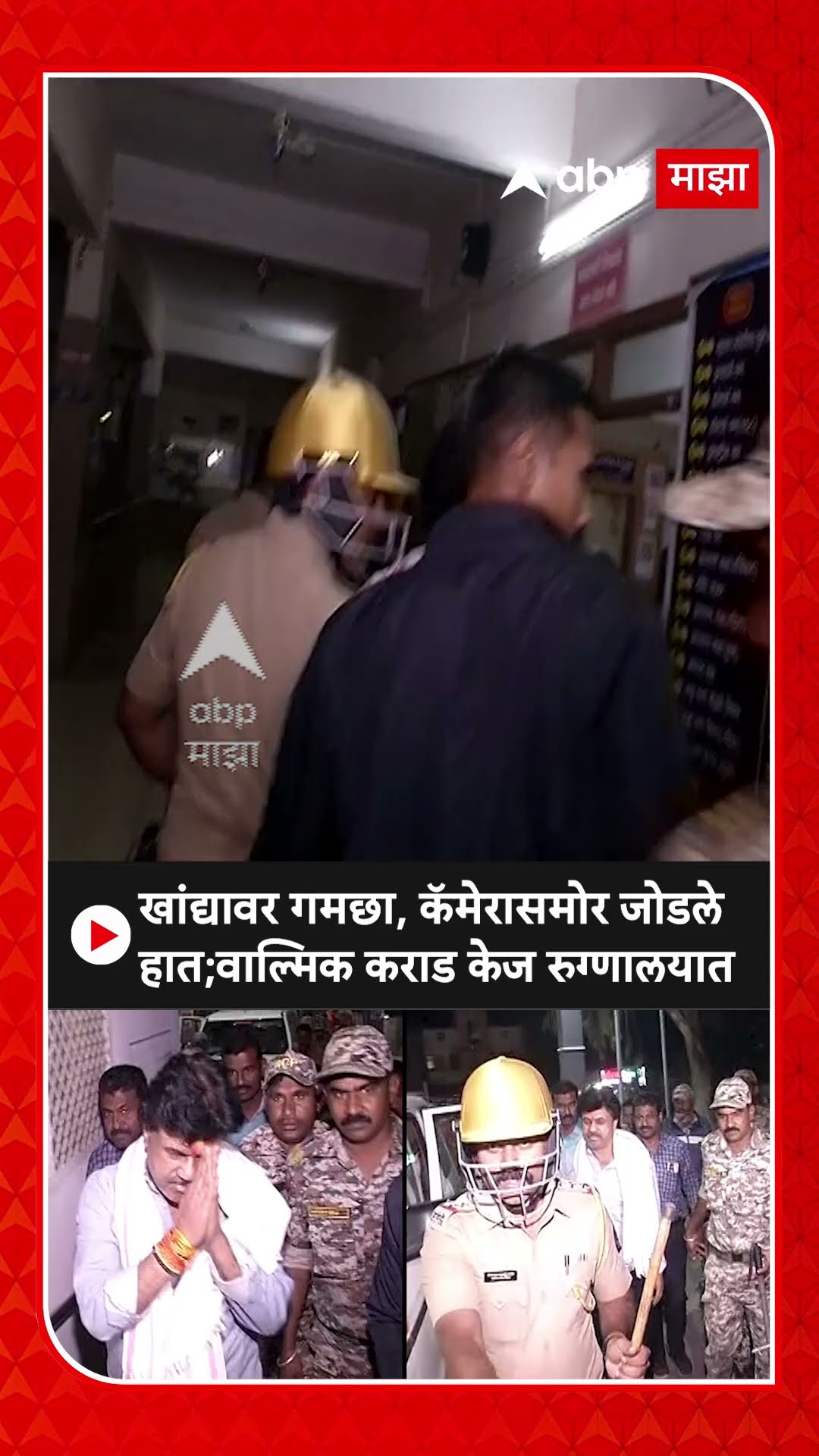 Walmik Karad Kej Hospital :  खांद्यावर गमछा, कॅमेरासमोर जोडले हात; वाल्मिक कराड केज रुग्णालयात