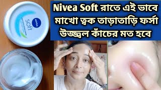 Nivea Soft রাতে এই ভাবে লাগাও ত্বক তাড়াতাড়ি ফর্সা উজ্জ্বল হবে/Nivea Soft Skin Whitening Facial screenshot 4