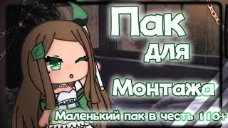 |♤| Пак для Монтажа |♤| Пак для Монтажа |♤| Гача лайф |♤|  В честь 110+ подпишиков |♤|