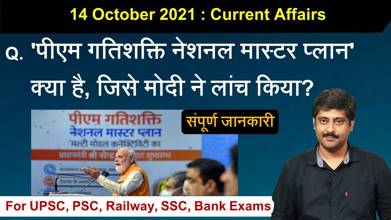14 October 2021 Current Affairs by Sanmay Prakash | PDF | Gati shakti Master Plan | SarkariJobNews