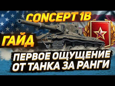 Первое Впечатление от Concept 1B