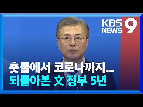  임기말 40 대 지지율 속 정권 교체 문재인 정부 5년 KBS 2022 05 08