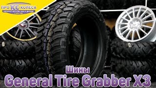 Обзор летних шин General Tire Grabber X3