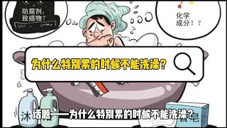 十万个为什么【知识篇】为什么特别累的时候不能洗澡