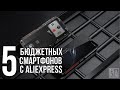 5 бюджетных смартфонов до 10000 рублей с АлиЭкспресс