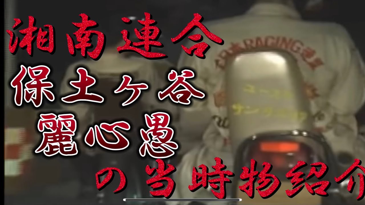 湘南連合】&保土ヶ谷麗心愚の激レア当時物を紹介 - YouTube