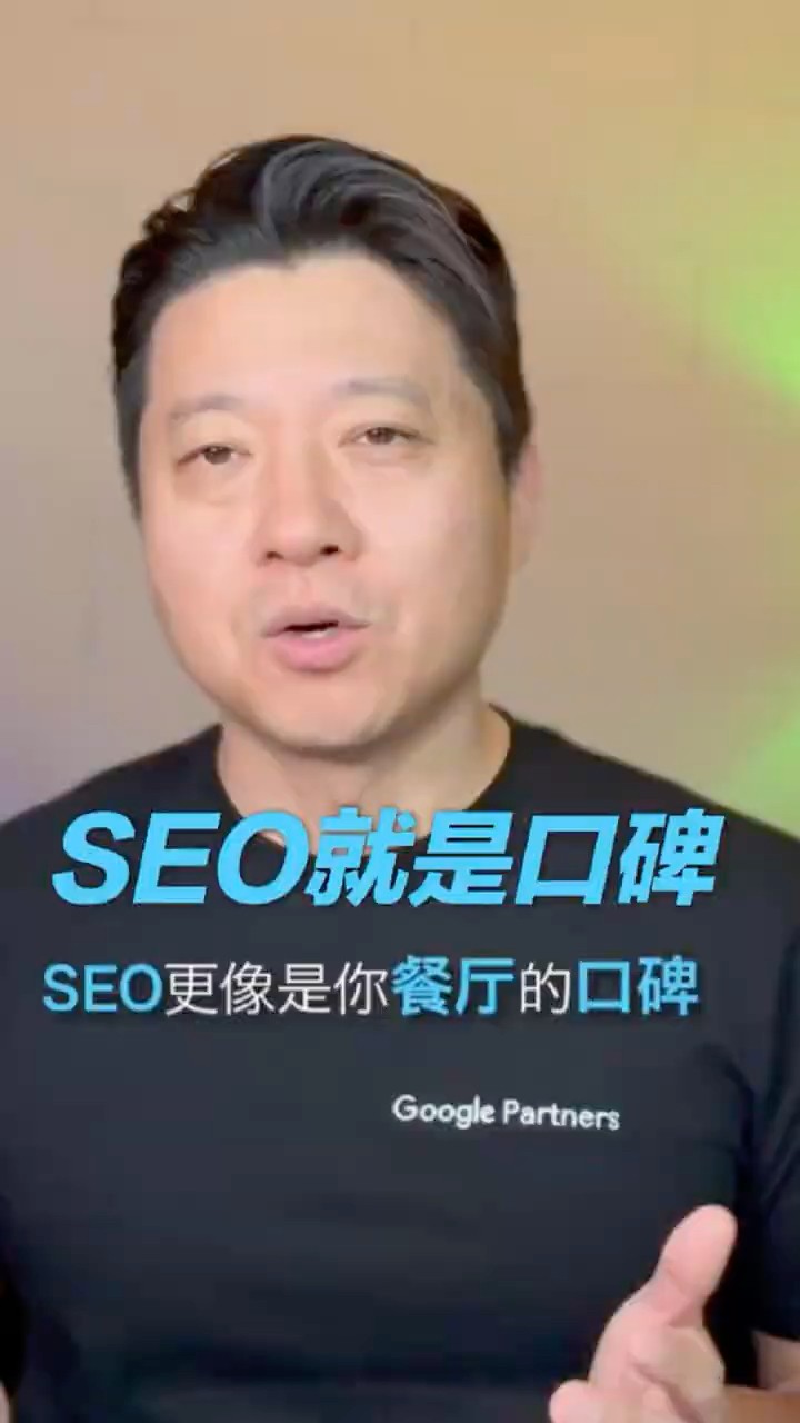 视频封面：SEO 究竟是什么？它其实是你生意的口碑