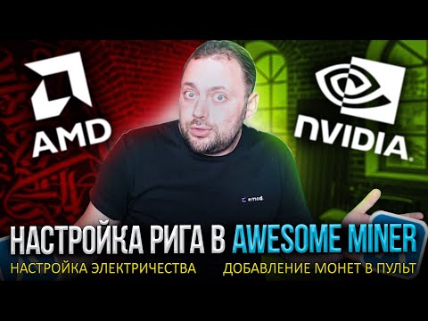 Настройка рига Amd + Nvidia в Awesome Miner | Настройка Электричества | Добавление монет в Пульт