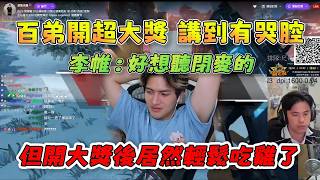 【李帷】DCG史上最大獎🥺百弟講到有哭腔😭但開大獎後踩神圈加水門神G7發揮輕鬆吃雞😲有點T1劇本的感覺🤔 823 ALGS常規賽 PC Apex Legends apex英雄