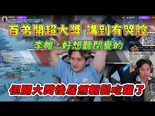 【李帷】DCG史上最大獎🥺百弟講到有哭腔😭但開大獎後踩神圈加水門神G7發揮輕鬆吃雞😲有點T1劇本的感覺🤔 823 ALGS常規賽 PC Apex Legends apex英雄 [HD 202…
