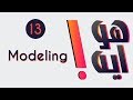 هو ايه | modeling