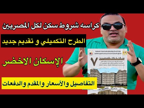 بمقدم ٥٠ الف تاخد شقه محدود الدخل شرح اول كراسه شروط سكن لكل المصريين ٧ والتفاصيل كامله والدفعات