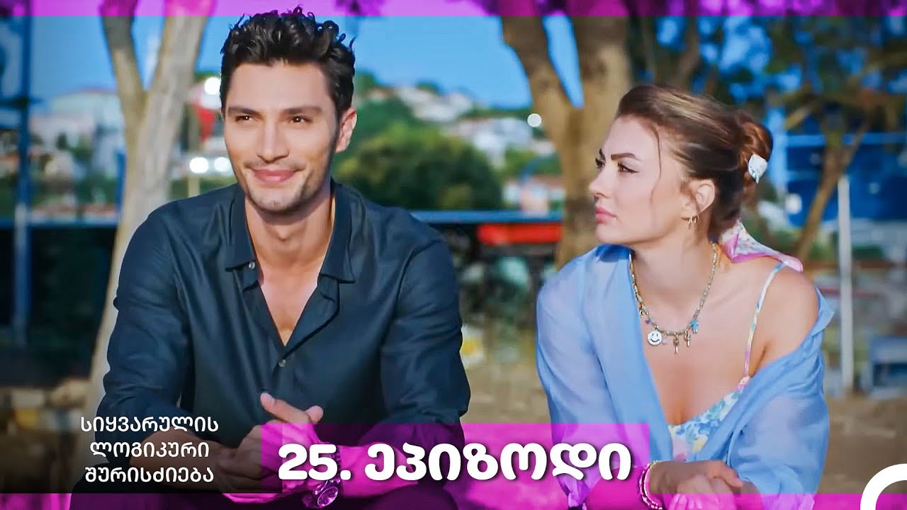 სიყვარულის ლოგიკური შურისძიება — 25-ლი სერია