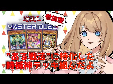 【参加型】時械神、組んだよ！！！【マスターデュエル / Vtuber】