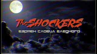 The Shockers - Бармен словил бледного (Official music video)