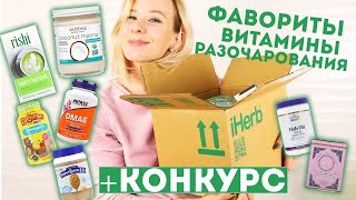 ОГРОМНАЯ ПОСЫЛКА с iHERB + КОНКУРС 🌿ВИТАМИНЫ и ЕДА 🌿ЛУЧШЕЕ с iHerb 🌟Olya Pins ОГРОМНАЯ ПОСЫЛКА с iHERB + КОНКУРС 🌿ВИТАМИНЫ и ЕДА 🌿ЛУЧШЕЕ с iHerb 🌟Olya Pins