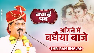 आँगने में बधैया बाजे - Aangne Me Badhaiya Baje - Bhajan By Pujya Rajan Ji Maharaj