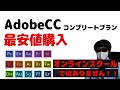 Adobe Creative Cloud コンプリートプランを最安値で購入する方法！！※オンラインスクールではありません