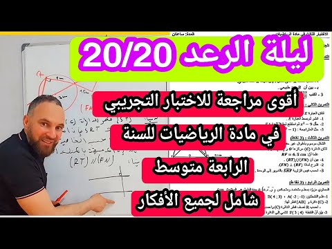 أقوى مراجعة للاختبار التجريبي في مادة الرياضيات رابعة متوسط 2025 20 20 رقم 2
