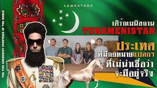 เติร์กเมนิสถาน Turkmenistan ประเทศที่มีกฏหมายแปลกๆ ที่ไม่น่าเชื่อว่าจะมันมีอยู่จริง