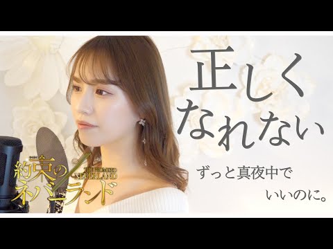 正しくなれない / ずっと真夜中でいいのに。【映画「約束のネバーランド」主題歌~Covered by reika yada~