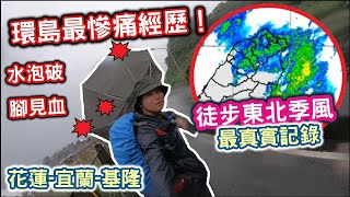 【徒步環島EP9】破皮流血躲不掉！東北季風下的熱血勇士！最慘痛的一段路 | 花蓮-基隆 by 蟲彥 Insect 349 views 1 year ago 17 minutes