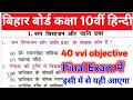 Class 10th Hindi Ka Objective Question Answer Chapter2 ll विष के दांत ll Bihar board exam class10th 