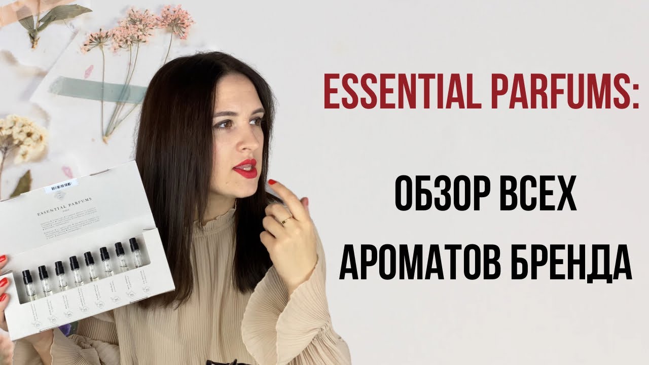 Essential parfum - БОЛЬШОЙ РАЗБОР АРОМАТОВ / РУГАЮ И ХВАЛЮ