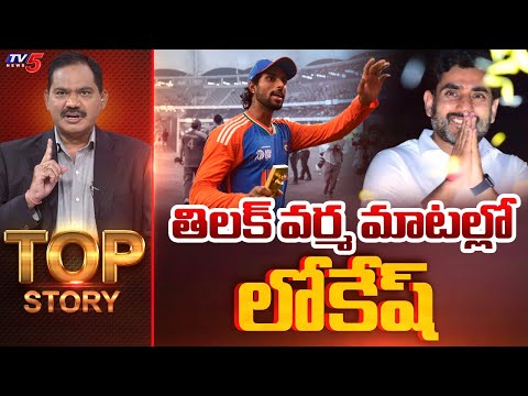 LIVE : Top Story Debate with Sambasiva Rao || TV5 News - TV5NEWS