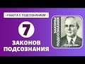 7 ЗАКОНОВ ПОДСОЗНАНИЯ • Эммет Фокс