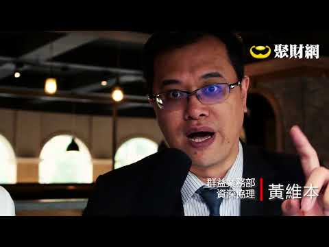 群益-黃協理：現場分享外匯趨勢