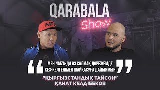 Qarabala Show #25 - Қанат Келдібеков