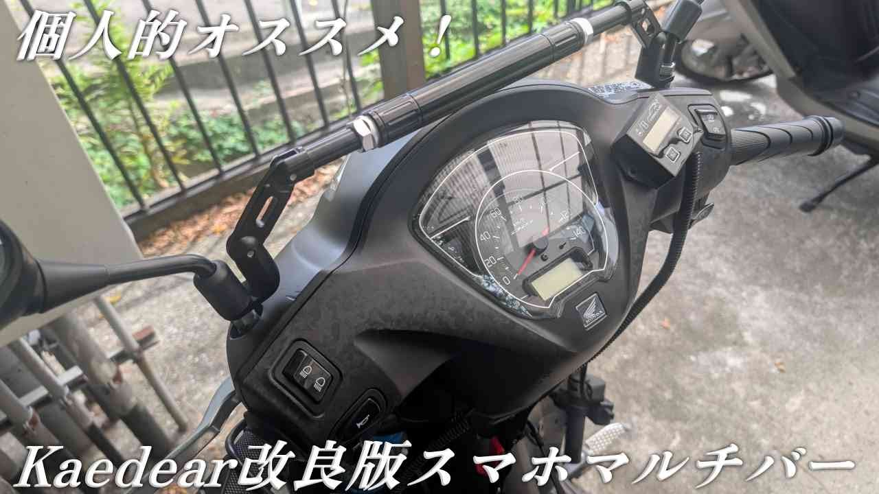 Kaedear ミラーマウント 角度調整可能 KDR-HB6を開封！DIO110に取り付けてみた