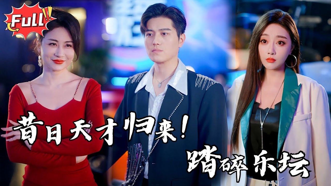 [Multi SUB] 《星路漫漫亦灿灿》写歌无数，成就了“天后”姐姐和“创作天才”弟弟，自己却被逼死街头，这一世他要站上巅峰，撕碎他们虚伪的面具，让世界听见真正的天才之声！#都市 #逆袭 #热血