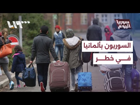 ألمانيا تغلق أبواب اللجوء أرقام صادمة وقرارات غير مسبوقة سوريا اليوم