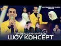 Зиёвиддини Нурзод - Шоу консерт 2022 | Ziyoviddini Nurzod - Show konsert 2022