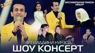 Зиёвиддини Нурзод - Шоу консерт 2022 | Ziyoviddini Nurzod - Show konsert 2022