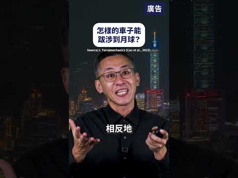 怎樣的車子能跋涉到月球？