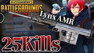 【PUBGモバイル】Lynx AMR 25kills【PUBGMOBILE】