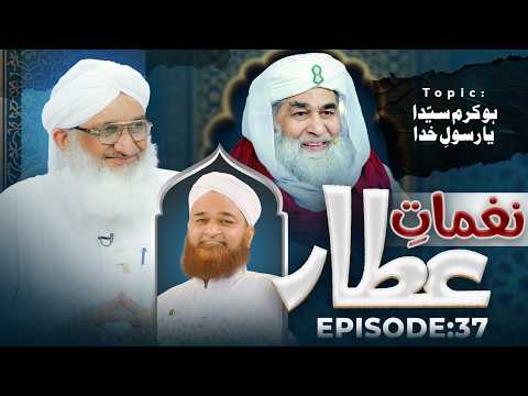 Naghmat-e-Attar | EP 37 | Ho karam Sayyida, ya Rasool-e-Khuda | Buzurgon ka Madani Channel