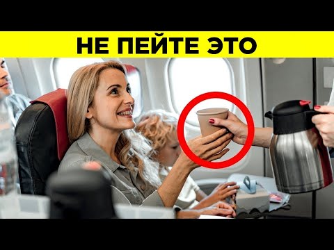 Видео: Никогда Не Делайте Этого В Самолётах