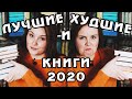 ЛУЧШИЕ и ХУДШИЕ КНИГИ 2020 года