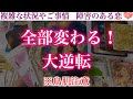 【怖いほど当たる】お相手様、まもなくとんでもない行動に出ます。