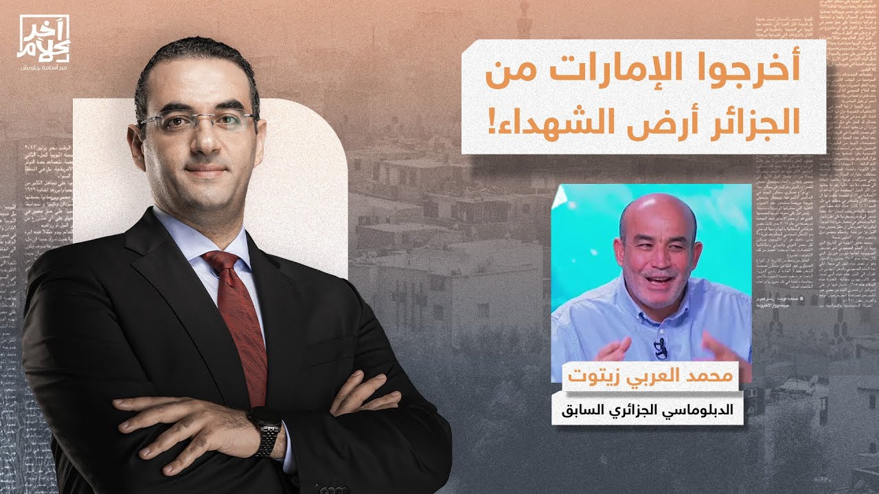 الدبلوماسي السابق محمد العربي زيتوت يكشف معلومات خطيرة جدا حول العلاقة بين الجزائر والإمارات!