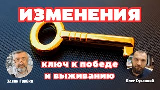 🔴 Изменения - ключ к победе и выживанию! | Олег Сухацкий и Эдвин Грабко